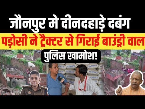 जौनपुर मे दीनदहाड़े दबंग पड़ोसी ने ट्रैक्टर से गिराई बाउंड्री वॉल,पुलिस खामोश! #Yogi #uppolice