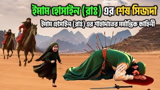 ইমাম হোসেনের শেষ সিজদা || ১০ই মরহম - কারবালার ময়দানে ইমাম হোসেনের মর্মান্তিক কাহিনী || Imam Hussain