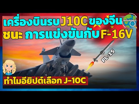 J10Cมีดีอะไรทำไมอียิปต์ถึงเลือกแทนF16Vลักษณะเฉพาะจุดเด่นและล