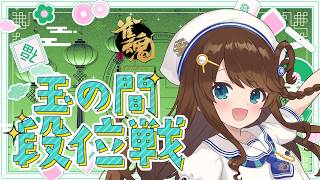 【#雀魂 雀聖2】爆睡謝罪の昼段位【段位戦/神野莉子】