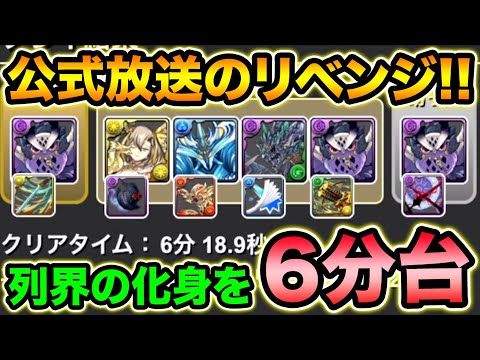【TA】列界の化身6分クリア！パズドラ公式放送で使用したユークスPTを詳しく解説！コラボ直入れ無しの爆速ユークスでリベンジ！【スー☆パズドラ】