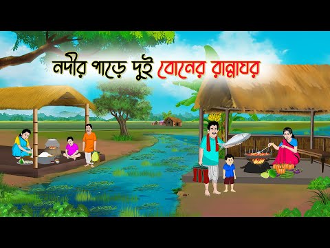 নদীর পাড়ে দুই বোনের রান্নাঘর | Bangla Cartoon | Rupkothar Golpo | Thakumar Jhuli | Bangla Toons