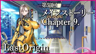 【実況なし配信】第53回 メインストーリー Chapter 9.【ラストオリジン】