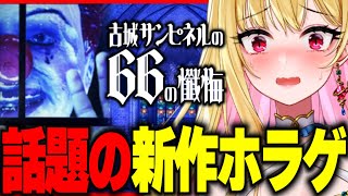 【古城サンピネルの66の懺悔/ホラー】リアル脱出ゲームで大人気『SCRAP』の新作ホラゲが鬼畜すぎてヤバい【※ネタバレ注意/女性実況/ホラー