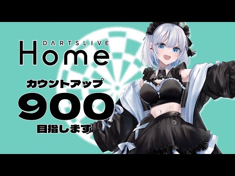 【実写あり｜ダーツ配信】カウントアップで900点以上目指してみるっ！【あおい配信】 vtuber ｜darts サムネイル