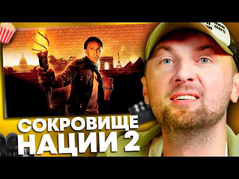 ЗУБАРЕВ СМОТРИТ «СОКРОВИЩЕ НАЦИИ 2: КНИГА ТАЙН» | ЛУЧШЕЕ С ПРОСМОТРА