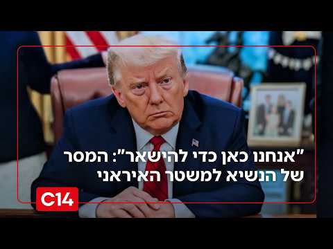 "אנחנו כאן כדי להישאר": המסר של הנשיא טראמפ למשטר האיראני