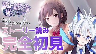 【#プロセカ   】完全初見『空白のキャンバスに描く私は』スト読み【天狼】