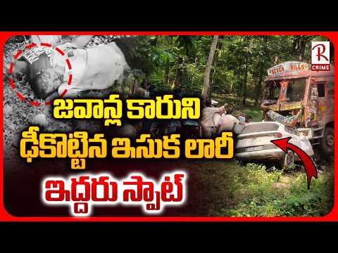 జవాన్ల కారుని ఢీకొట్టిన ఇసుక లారీ | Sand Lorry <strong>Hits</strong> Army Officers <strong>Car</strong> At Mulugu | Two D!ed | RTV