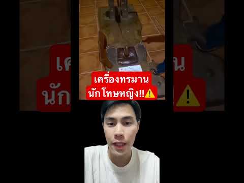 นี้คือเครื่ิองทรมานนักโทษผู้หญิง 🙇‍♀️ #new #shorts #ข่าวใหม่
