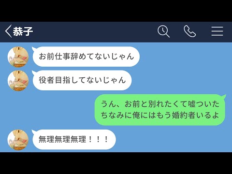 【LINE】付き合って3ヶ月の銭ゲバ彼女を撃退するために会社辞めると嘘をついた結果www