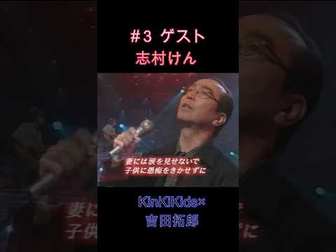 #３ゲスト志村けん #KinKiKids #堂本光一 #堂本剛 #吉田拓郎