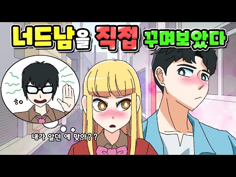 너드남을 내가 직접 꾸미고 설렌 썰 | 설렘썰 | 연애 | 사랑 | 사연툰 | 영상툰 | [니니파이브]