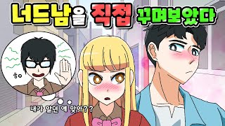 너드남을 내가 직접 꾸미고 설렌 썰 | 설렘썰 | 연애 | 사랑 | 사연툰 | 영상툰 | [니니파이브]