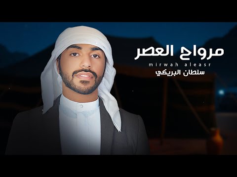 سلطان البريكي - مرواح العصر  2025 (حصرياً)