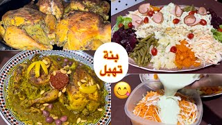 🔴جبتلك الدجاج اللي ديما محمرلي وجهي😍مشوي فالفرن اللي داقوا مايشبع منوا😋/سلطة متنوعة بتتبيلات رائعة👌