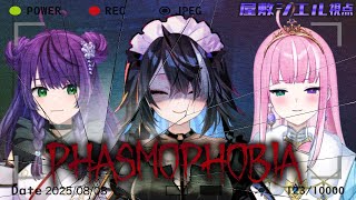 【#phasmophobia 】仲良し作戦【ひなたまみ/姫乃桜みーあ/屋敷シエル】