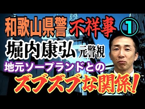 和歌山県警の不祥事と堀内康弘元警視の接点について詳しく解説 サムネイル