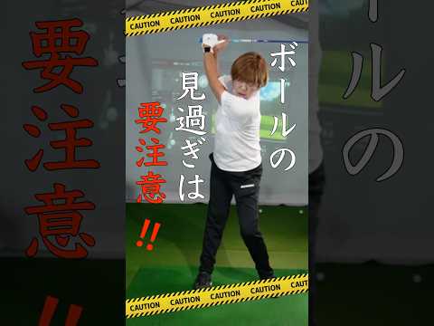 「ボールから目を離すな!」と言われてる人は要注意。見過ぎは逆に当たらなくなりますよ❗️#shorts #ゴルフ #ゴルフ100切り #ゴルフレッスン #golf #lpga #ゴルフ女子