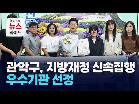관악구, 지방재정 신속집행 우수기관 선정 / 관악HCN