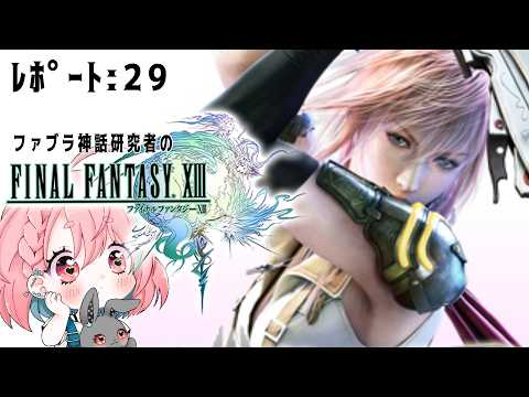 【FINAL FANTASY XⅢ / FF13】オルバ郷めざす!! #29【個人VTuber / 咲夜やまと】
