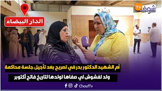 أم الشهيد الدكتور بدر في تصريح بعد تأجيل جلسة محاكمة ولد لفشوش لي صفاها لولدها لتاريخ فاتح أكتوبر