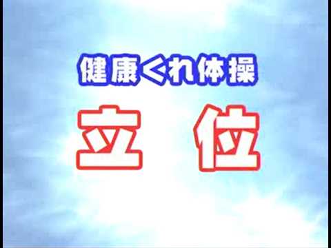 健康くれ体操(立位)