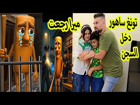 انقذنا ميرا وكريم من تونغ تونغ ساهور 😭وسلمناه للشرطة 😱تونغ ساهور دخل السجن