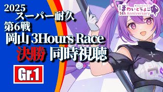 【LIVE】スーパー耐久 2025 第6戦 岡山 3時間レース Gr.1 決勝 同時視聴 【ほわいと ちょこ/Vtuber】