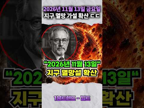 2026년 11월 13일 <strong>지구</strong> 멸망설 확산
