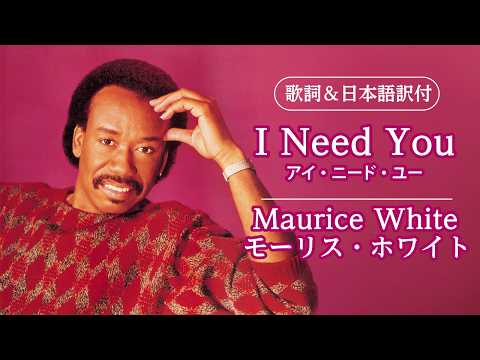 【歌詞＆日本語訳付】I Need You - アイ・ニード・ユー　Maurice White - モーリス・ホワイト