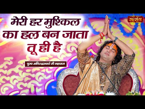 मेरी हर मुश्किल का हल बन जाता तू ही है ~ Aniruddhacharya Ji Maharaj Ke Bhajan~Latest Krishna Bhajan