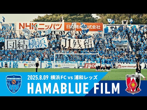 【HAMABLUE FILM Vol.29】2025/8/9 vs. 浦和レッズ
