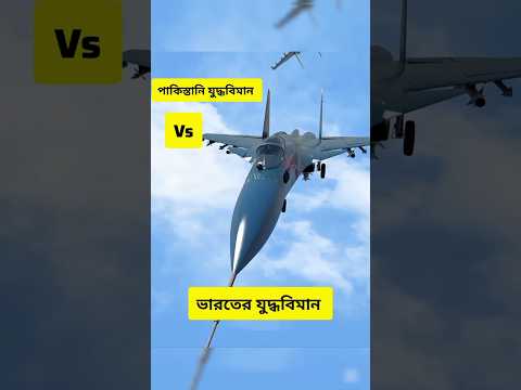 India Vs Pakistan Fighter Jet? #military  #fighterjet  #rafale #infact