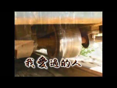 唐飛 – 我愛過的人