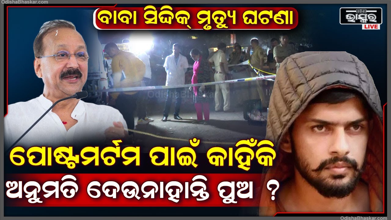 କଣ ପାଇଁ ବାବା ସିଦ୍ଦିକିଙ୍କ ପୋଷ୍ଟ ମର୍ଟମ ପାଇଁ ଅନୁମତି ଦେଉନି ପୁଅ ?Baba Siddique Son Denies For Post mortom