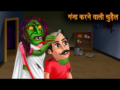 गंजा करने वाली चुड़ैल | Witch Makes You Bald | Hindi Stories | Kahaniya | Horror Stories | Bhootiya