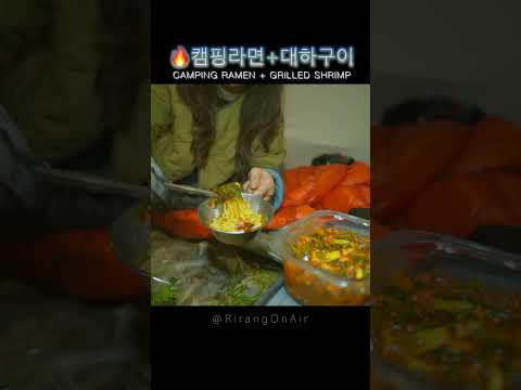 🔥화로불과 양은냄비라면+대하소금구이 먹방 #솔로캠핑 #campingasmr #mukbang