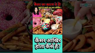 क्या खाने से Cancer होता है? #shorts #healthink #health #symptoms #CancerRisk #healthawareness
