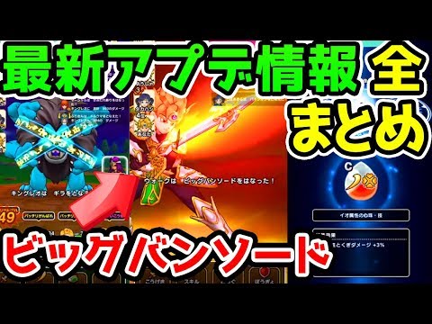 【ドラクエウォーク】最新アップデート全まとめ！天空シリーズはビッグバンソード！心珠！マーニャ！メガモンスターキングレオ！【ドラゴンクエストウォーク攻略 エスターク ピサロ トルネコ】