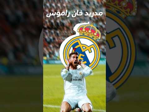راموس لم يخن مدريد ولم يكن يريد الرحيل أبدًا. #كرة_القدم #football