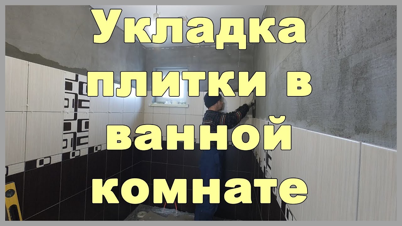 Укладка плитки в ванной своими руками