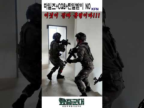 마일즈 장비를 활용한 CQB 훈련 [요즘군대 141회] @kfnplus  #shorts
