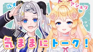 【女子トーク】月夜野ルオちゃんと気ままなトークコラボ！【#雑談 / #Vtuber / 月夜野ルオ　潤主アシュリ】