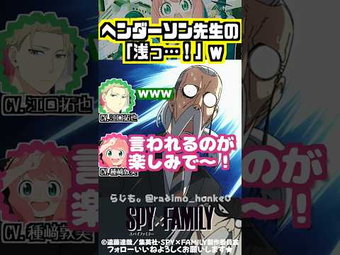 【スパイファミリー 】心待ちにしていたヘンダーソン先生のセリフw #種﨑敦美 #江口拓也