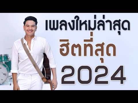 เพลงใหม่ล่าสุด 2024 รวมเพลงเพราะๆ เพลงร้านเหล้า เพลง-ใหม่-ล่าสุด เพลงสตริงใหม่ HD