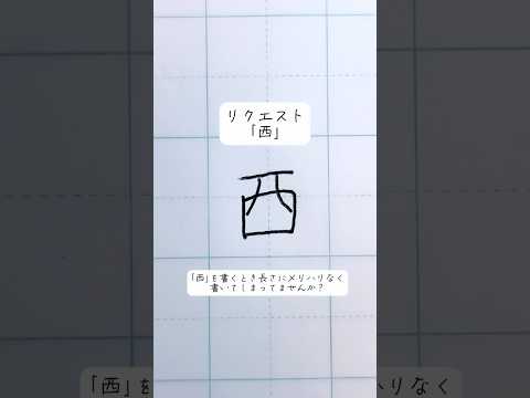 【西】こまかすぎる美文字アドバイス#shorts