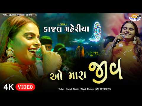 Kajal Maheriya l O Mara Jiv l 4K Video Singarva Live @nsstudioofficial