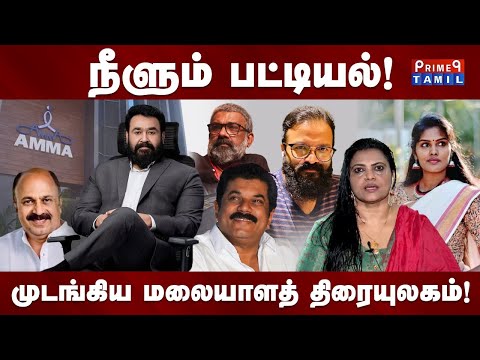 பெண் கலைஞர்களுக்கு எதிரான அத்துமீறல் | #MeToo  MALAYALAM FILM INDUSTRY | Mukesh | PRIME9TAMIL |