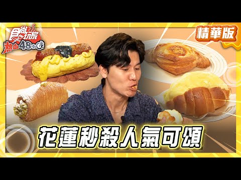 【花蓮】網路人氣NO.1 秒殺水果可頌【食尚玩家熱血48小時】20251003 (2/3)
